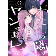わたしの隣のヤンデレくん2（ファンギルド） [電子書籍]