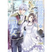 悪役令嬢が配役ミスの聖女になりました【完全版】（アマゾナイトノベルズ） [電子書籍]