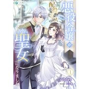 悪役令嬢が配役ミスの聖女になりました（1）（アマゾナイトノベルズ） [電子書籍]