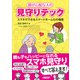 親が心配な人の見守りテック スマホでできるスマートホーム化の極意（日経BP社） [電子書籍]