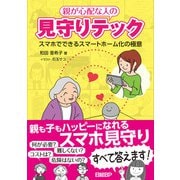 親が心配な人の見守りテック スマホでできるスマートホーム化の極意（日経BP社） [電子書籍]