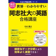 改訂第2版 世界一わかりやすい 同志社大の英語 合格講座 人気大学過去問シリーズ（KADOKAWA） [電子書籍]
