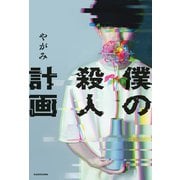 僕の殺人計画（KADOKAWA） [電子書籍]