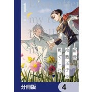 前世冷徹王子の馬でした ～人になっても貴方を愛していいですか？～【分冊版】 4（KADOKAWA） [電子書籍]
