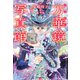 はざまの万華鏡写真館（KADOKAWA） [電子書籍]