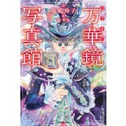 はざまの万華鏡写真館（KADOKAWA） [電子書籍]