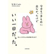 今日も一歩も外に出なかったけどいい一日だった。 気にしすぎさんが自分軸を作るまで（KADOKAWA） [電子書籍]