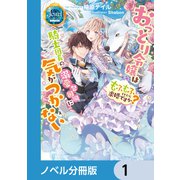 おっとり令嬢は騎士団長の溺愛包囲網に気がつかない もふもふしてたら求婚ですか？【ノベル分冊版】 1（KADOKAWA） [電子書籍]
