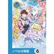 おっとり令嬢は騎士団長の溺愛包囲網に気がつかない もふもふしてたら求婚ですか？【ノベル分冊版】 6（KADOKAWA） [電子書籍]