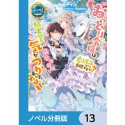 おっとり令嬢は騎士団長の溺愛包囲網に気がつかない もふもふしてたら求婚ですか？【ノベル分冊版】 13（KADOKAWA） [電子書籍]