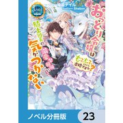 おっとり令嬢は騎士団長の溺愛包囲網に気がつかない もふもふしてたら求婚ですか？【ノベル分冊版】 23（KADOKAWA） [電子書籍]