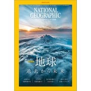 ナショナル ジオグラフィック日本版 2023年11月号（日経ナショナルジオグラフィック社） [電子書籍]