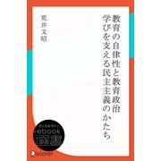 教育の自律性と教育政治：学びを支える民主主義のかたち（ディスカヴァー・トゥエンティワン） [電子書籍]