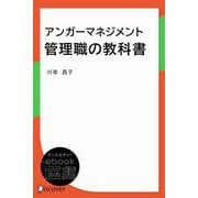 アンガーマネジメント 管理職の教科書（ディスカヴァー・トゥエンティワン） [電子書籍]