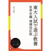 東大入試で遊ぶ教養 世界史編 増補改訂版（ディスカヴァー・トゥエンティワン） [電子書籍]