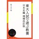 東大入試で遊ぶ教養 日本史編（ディスカヴァー・トゥエンティワン） [電子書籍]