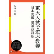 東大入試で遊ぶ教養 日本史編（ディスカヴァー・トゥエンティワン） [電子書籍]