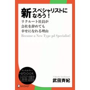 新スペシャリストになろう！（ディスカヴァー・トゥエンティワン） [電子書籍]