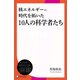 核エネルギーの時代を拓いた10人の科学者たち（ディスカヴァー・トゥエンティワン） [電子書籍]