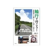輪行で行こう！自転車と一緒にもっと遠くへ旅する（天夢人） [電子書籍]