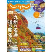 じゃらん九州 2023年12月号（リクルート） [電子書籍]