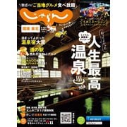 関東・東北じゃらん 2023年12月号（リクルート） [電子書籍]