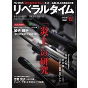 リベラルタイム 2023年12月号（リベラルタイム出版社） [電子書籍]