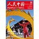 人民中国 2023年11月号（東方書店） [電子書籍]