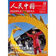 人民中国 2023年11月号（東方書店） [電子書籍]