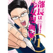 部長は少女漫画家（1）（講談社） [電子書籍]