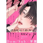 コマンドミー、プリーズ（講談社） [電子書籍]