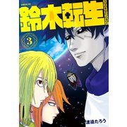 鈴木転生（3）（講談社） [電子書籍]