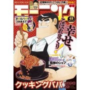 モーニング 2023年49号 （2023年11月2日発売）（講談社） [電子書籍]