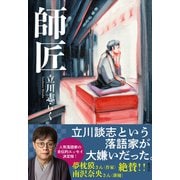 師匠（集英社） [電子書籍]