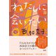 わたしに会いたい（集英社） [電子書籍]