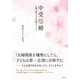 中受離婚 夫婦を襲う中学受験クライシス（集英社） [電子書籍]