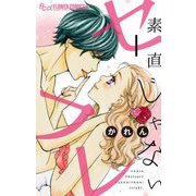 素直じゃないセフレ【マイクロ】 1 ～てゆーか抱いてやる1～（小学館） [電子書籍]