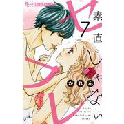 素直じゃないセフレ【マイクロ】 7 ～口説いてハニー～（小学館） [電子書籍]