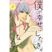 僕が幸せにしなきゃイヤなんだ【マイクロ】 1（小学館） [電子書籍]