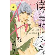 僕が幸せにしなきゃイヤなんだ【マイクロ】 4（小学館） [電子書籍]