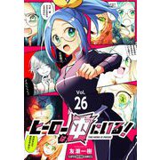 ヒーローは中にいる！【単話】 26（小学館） [電子書籍]