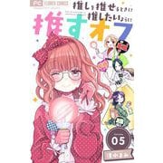 推しを推せるときに推したいように推すオフ【マイクロ】 5（小学館） [電子書籍]