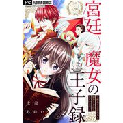 宮廷魔女の王子録【マイクロ】 29（小学館） [電子書籍]