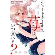 ショートケーキの苺はいつ食べる？【マイクロ】 4（小学館） [電子書籍]