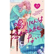 鳴川くんは泣かされたくない【マイクロ】 11（小学館） [電子書籍]
