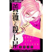 薔薇と殺し屋【マイクロ】 19（小学館） [電子書籍]