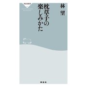 枕草子の楽しみかた（祥伝社） [電子書籍]
