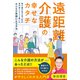 遠距離介護の幸せなカタチ ～要介護の母を持つ私が専門家とたどり着いたみんなが笑顔になる方法～（祥伝社） [電子書籍]