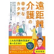 遠距離介護の幸せなカタチ ～要介護の母を持つ私が専門家とたどり着いたみんなが笑顔になる方法～（祥伝社） [電子書籍]