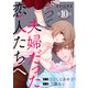 かつて夫婦だった恋人たちへ 第10話【単話版】（新潮社） [電子書籍]